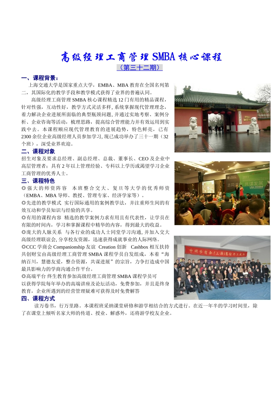 上海交大高级经理工商管理核心课程SMBA32期_第1页