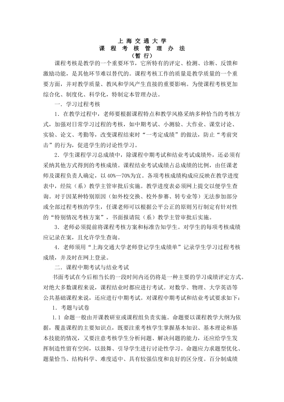 上海交通大学课程考核管理办法_第1页