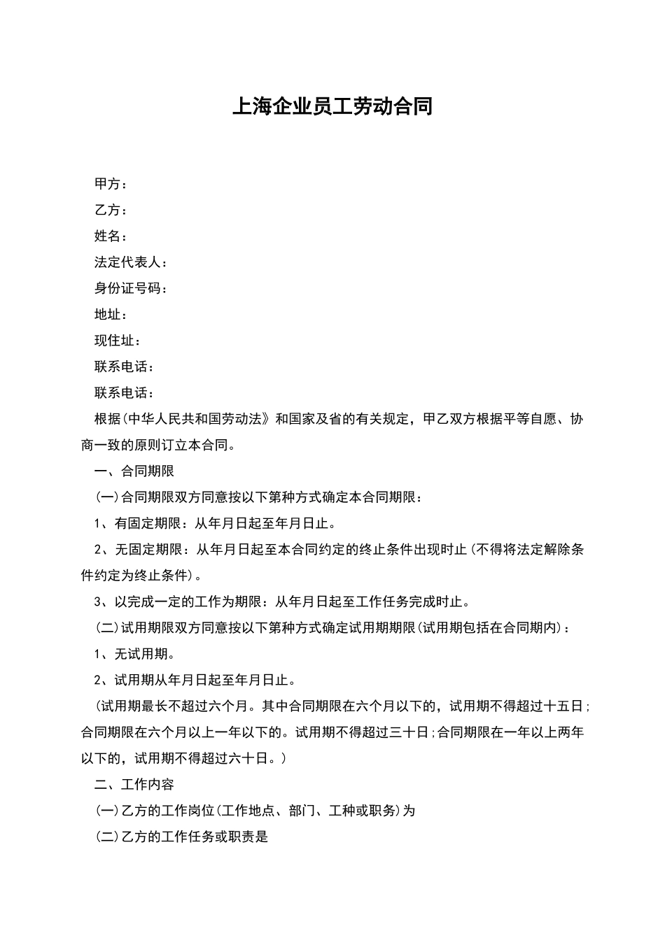 上海企业员工劳动合同_第1页