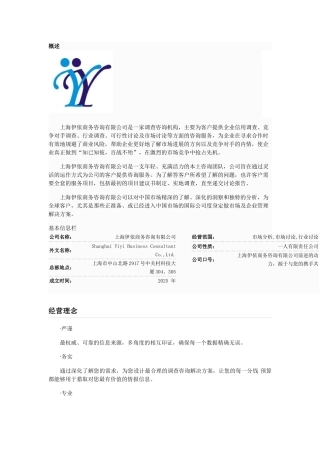 上海伊依商务咨询有限公司概述