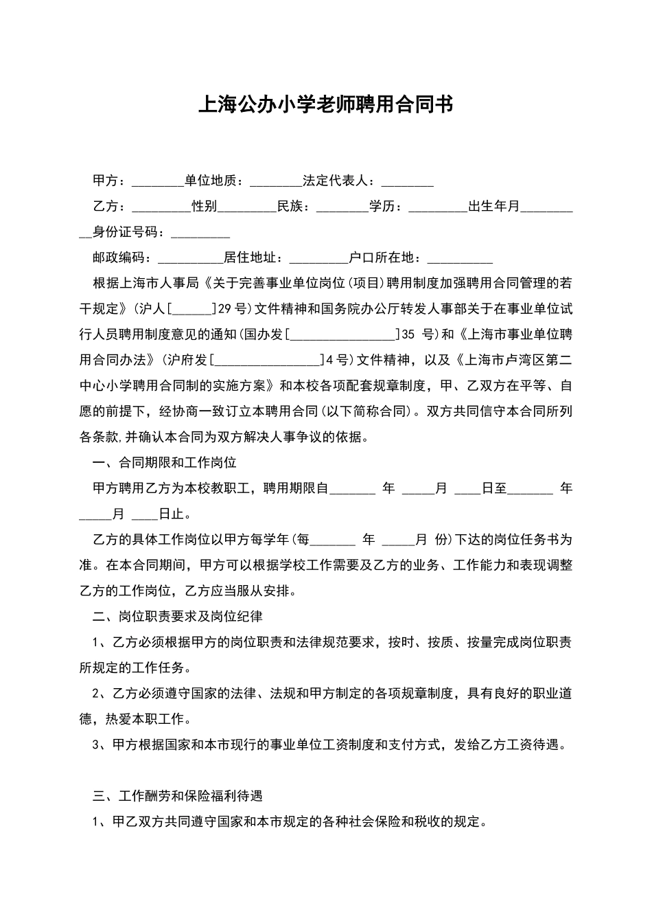 上海公办小学教师聘用合同书_第1页