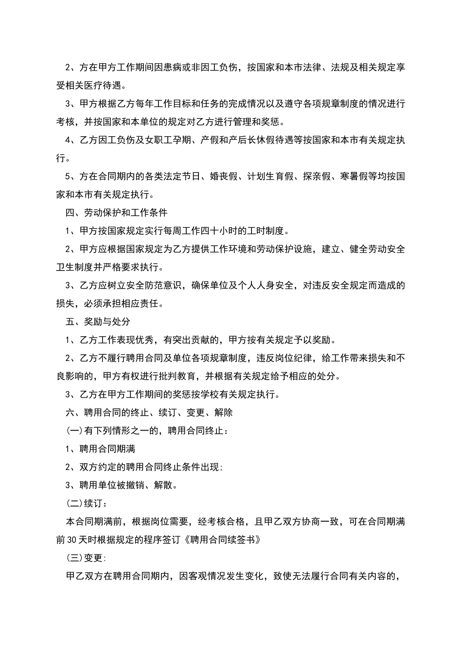 上海公办小学教师聘用合同书_第2页