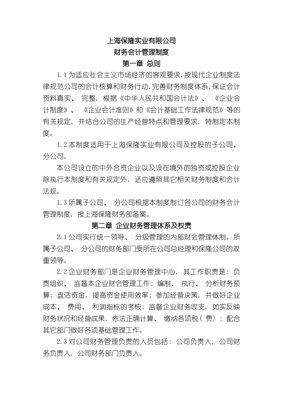 上海保隆实业财务会计管理制度_第2页