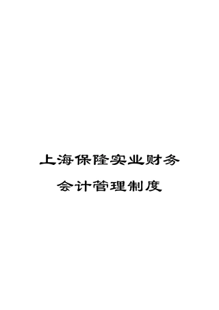 上海保隆实业财务会计管理制度