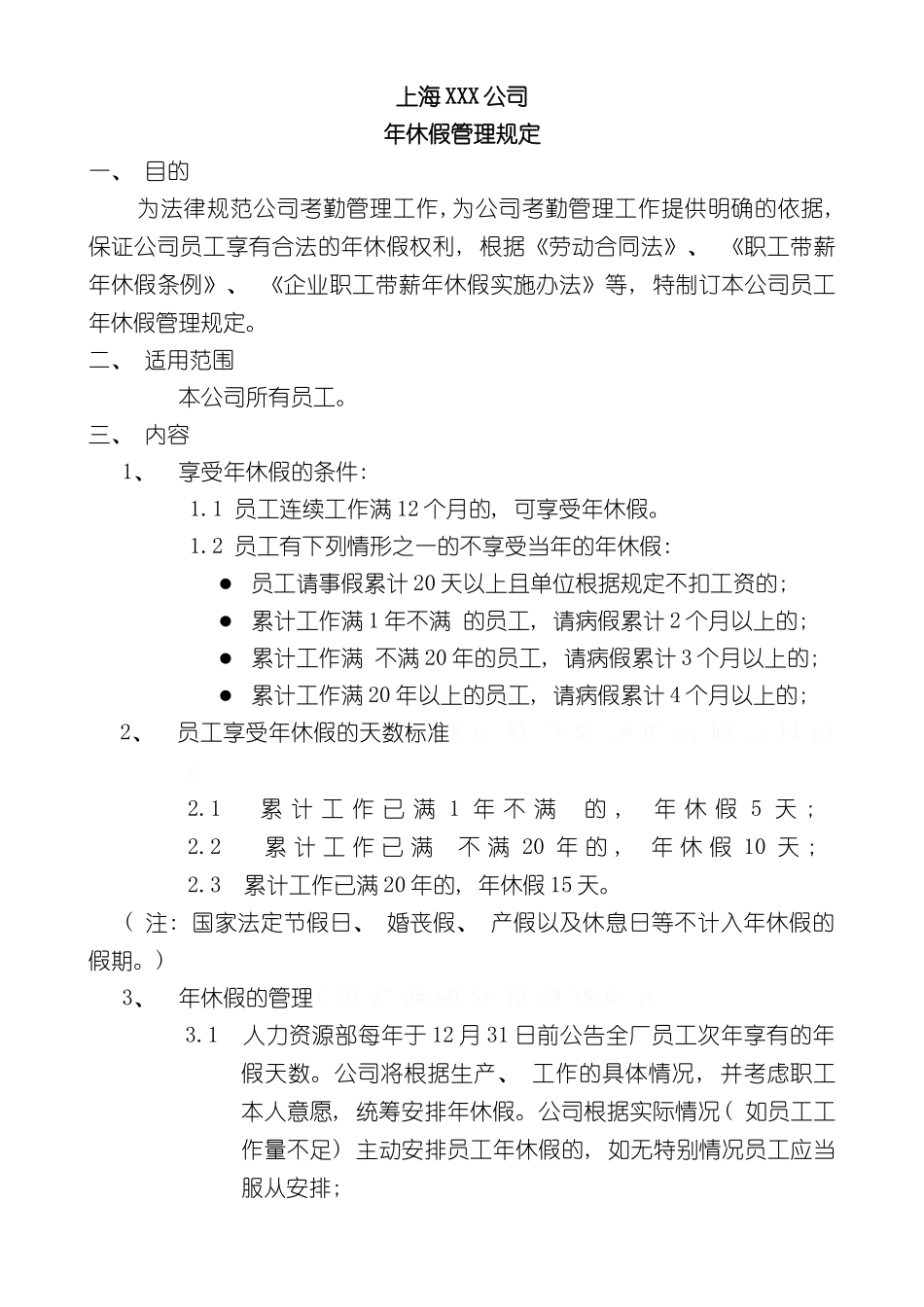 上海公司假期管理制度_第2页