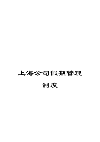 上海公司假期管理制度