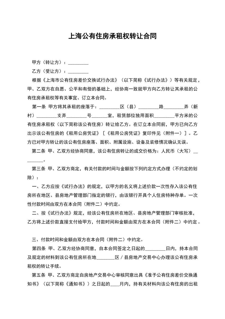上海公有住房承租权转让合同_第1页