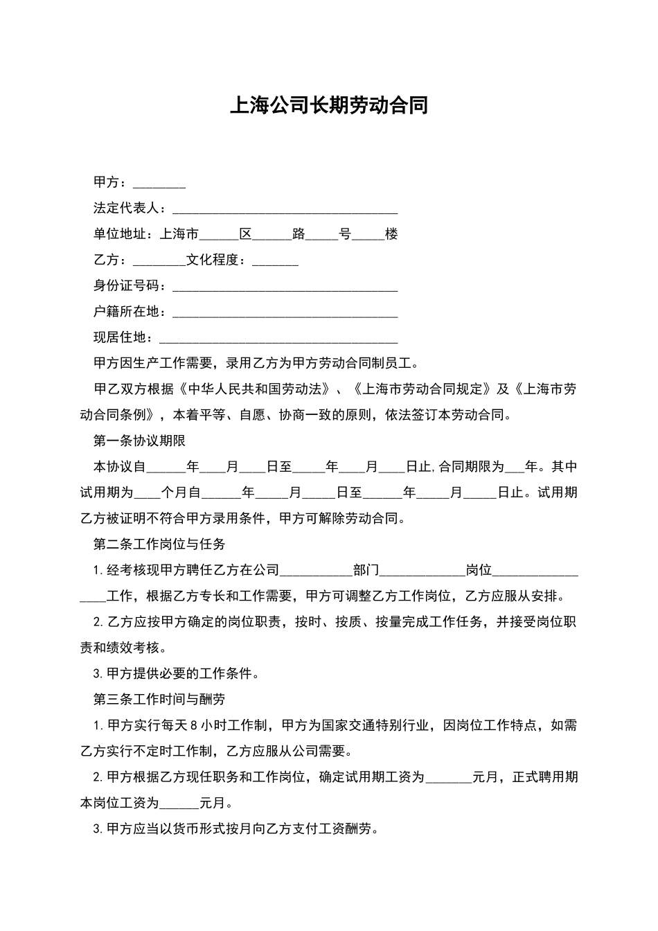 上海公司长期劳动合同_第1页
