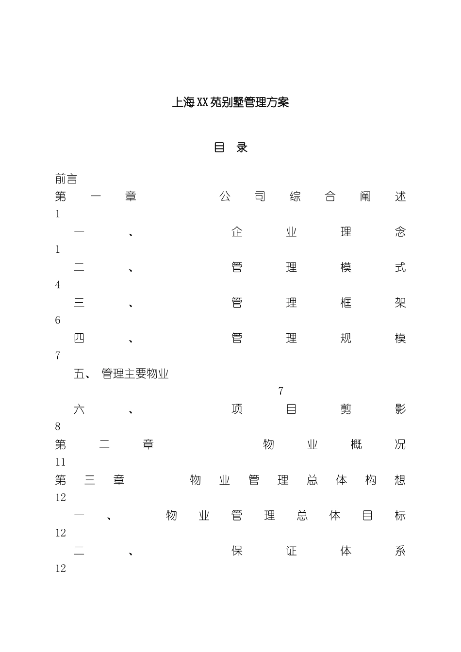 上海别墅项目物业管理方案_第2页