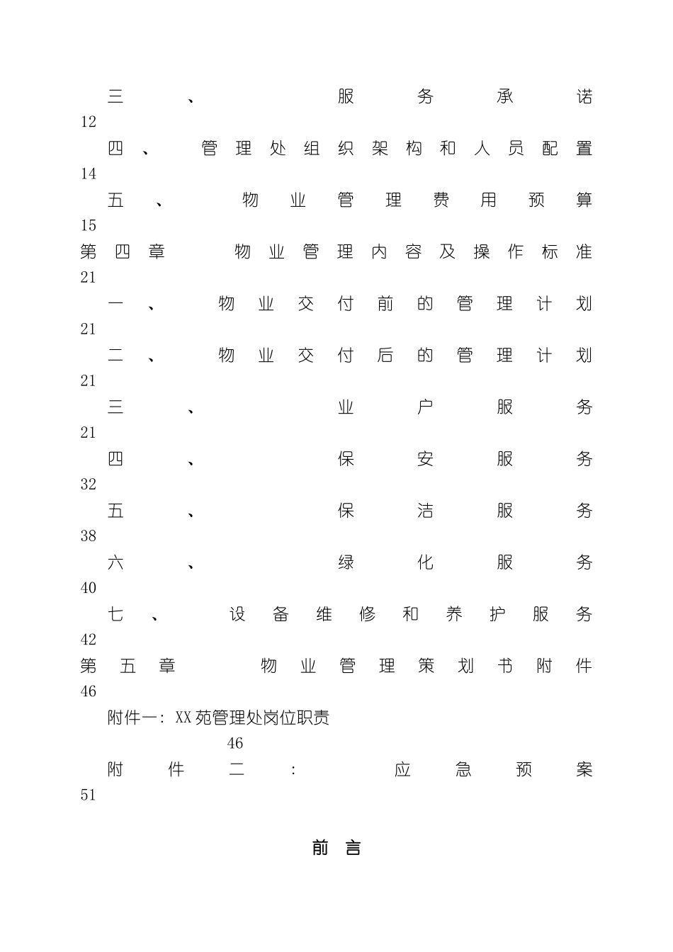 上海别墅项目物业管理方案_第3页