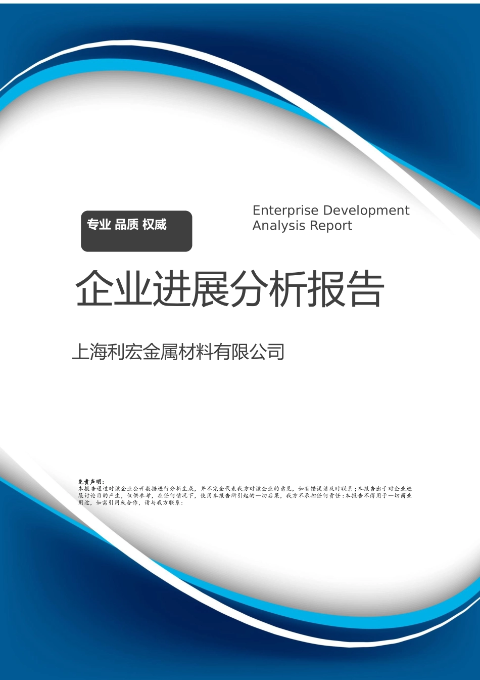 上海利宏金属材料有限公司介绍企业发展分析报告_第1页