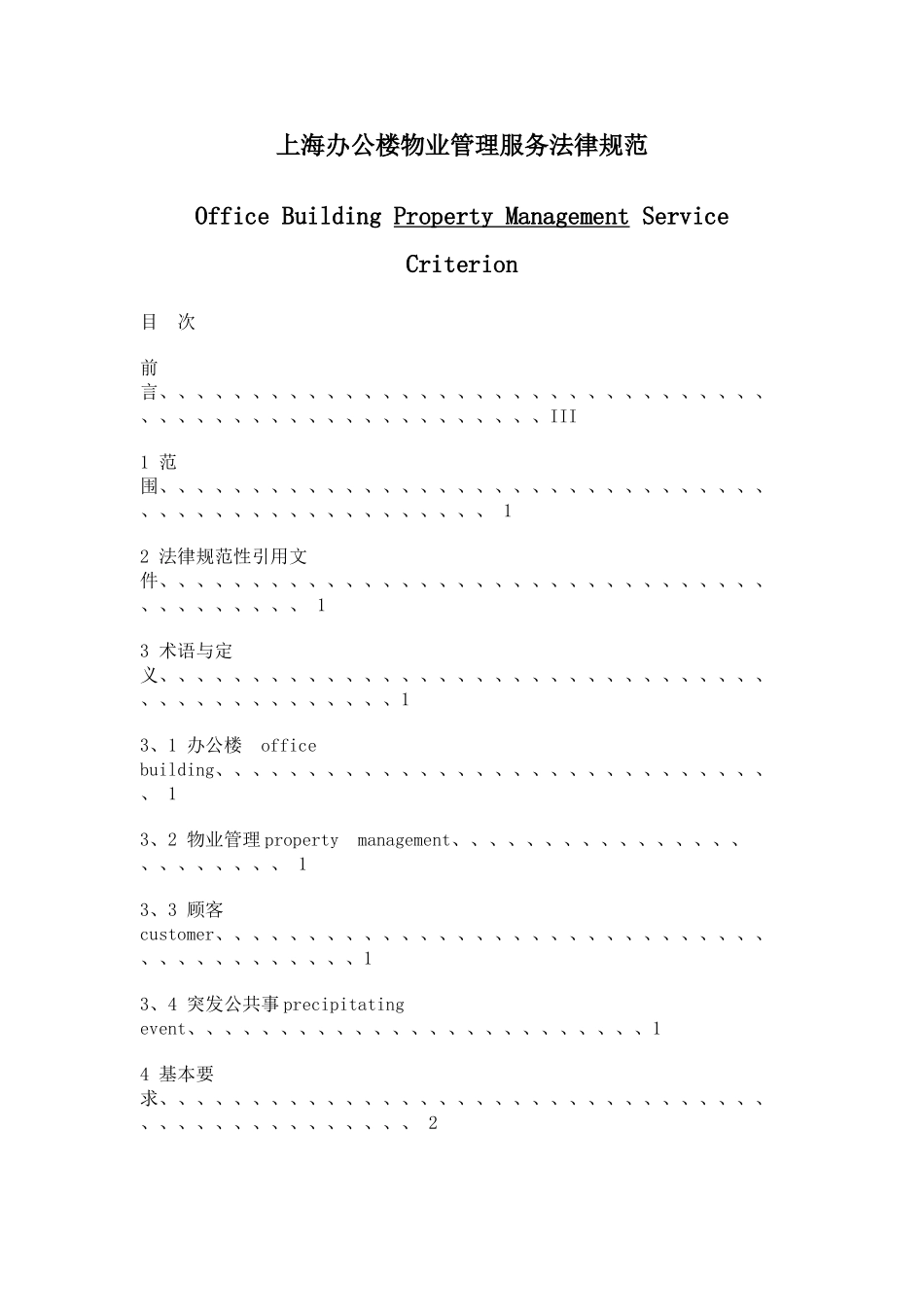 上海办公楼物业管理服务规范_第1页