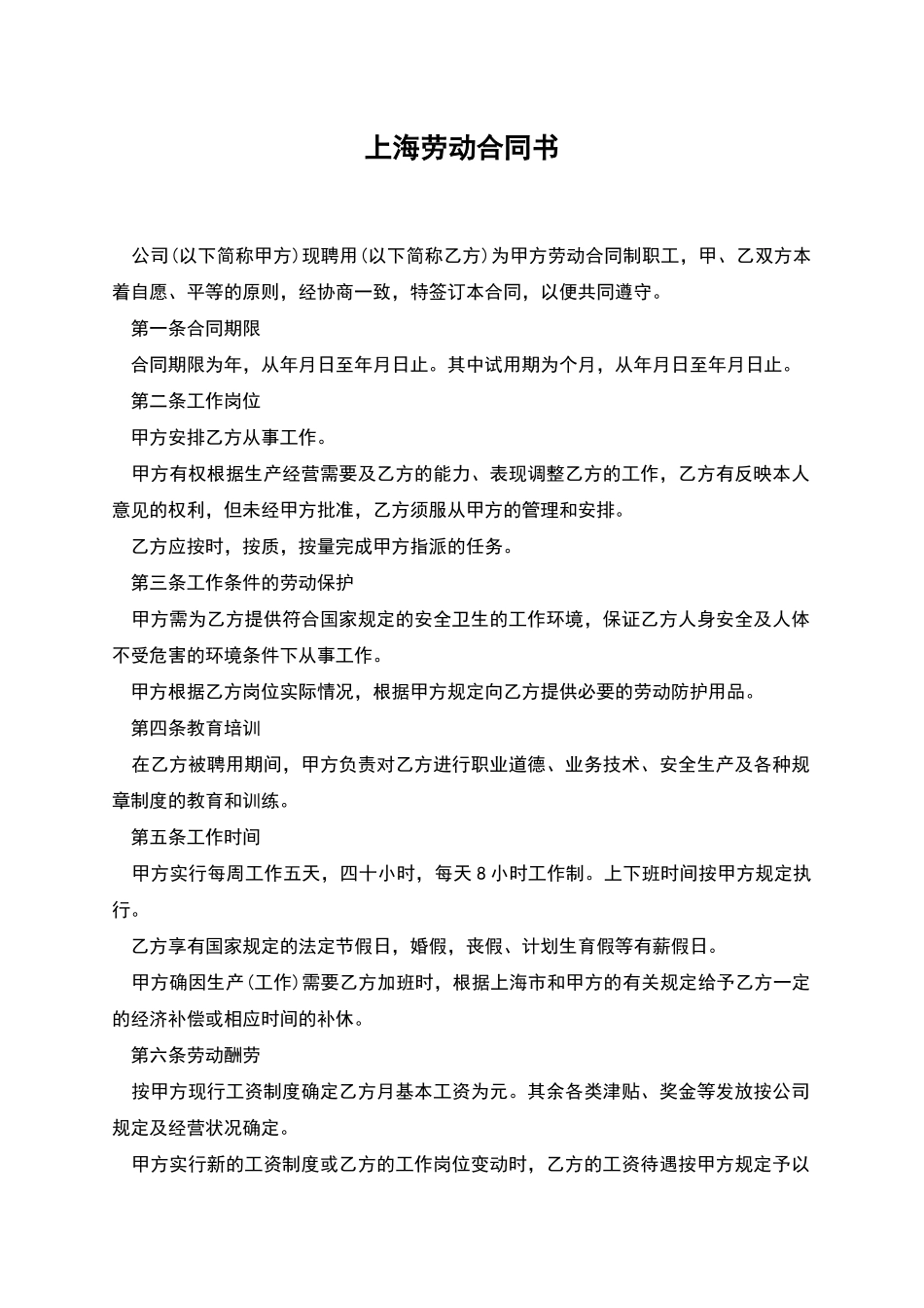 上海劳动合同书_第1页
