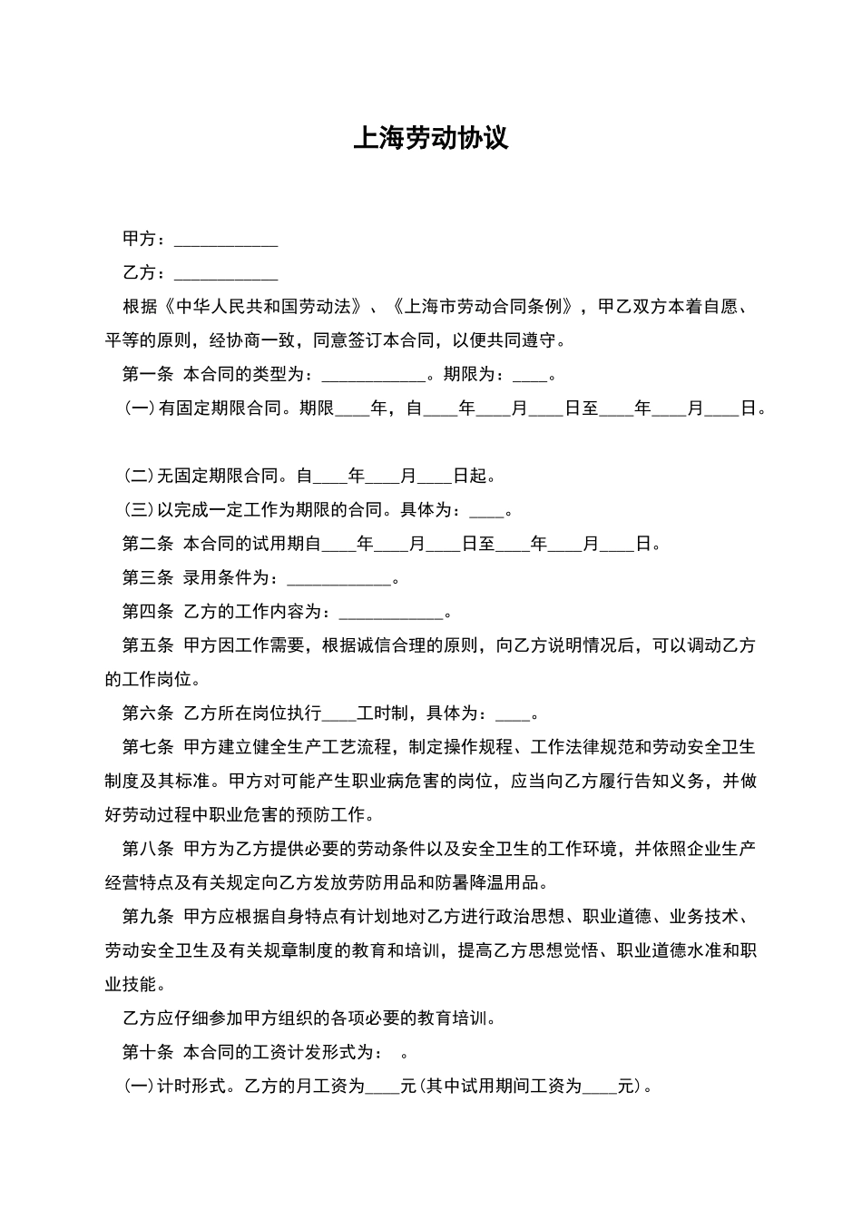 上海劳动协议_第1页