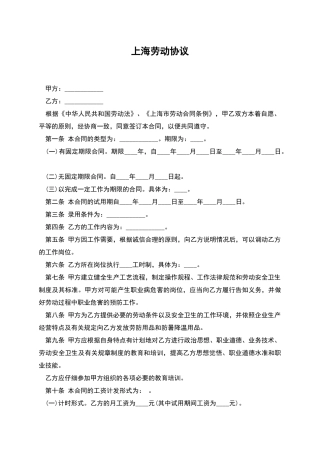 上海劳动协议