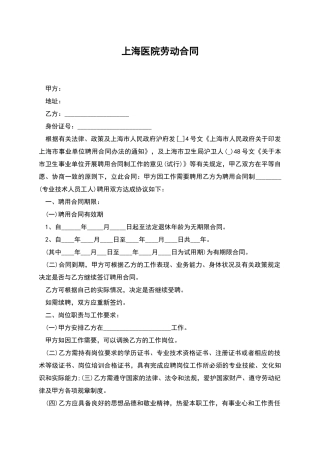 上海医院劳动合同