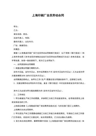 上海印刷厂全员劳动合同