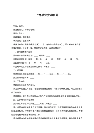 上海单位劳动合同