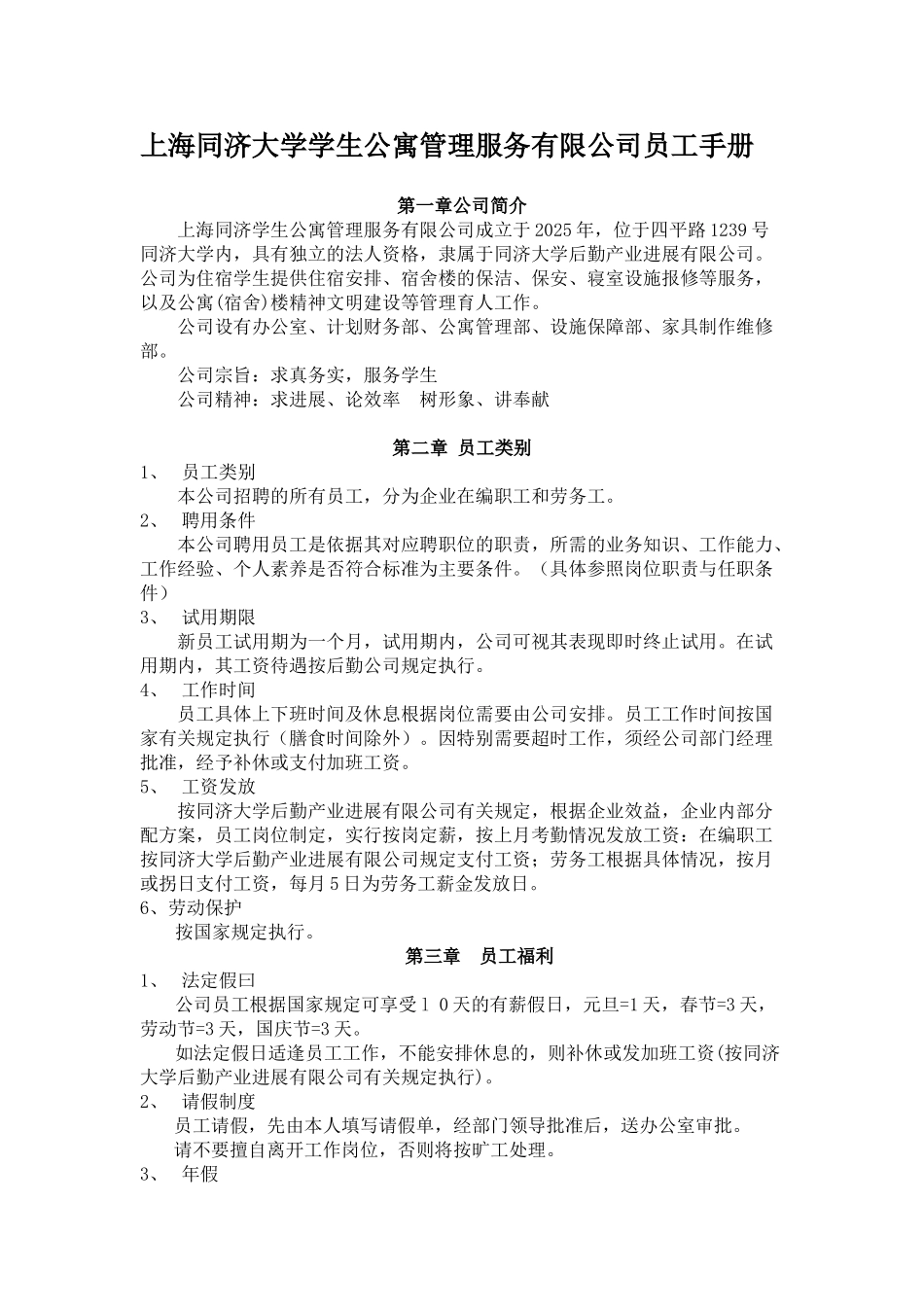 上海同济大学学生公寓管理服务有限公司员工手册_第1页
