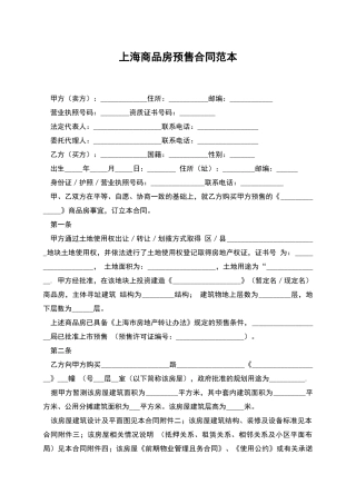 上海商品房预售合同范本