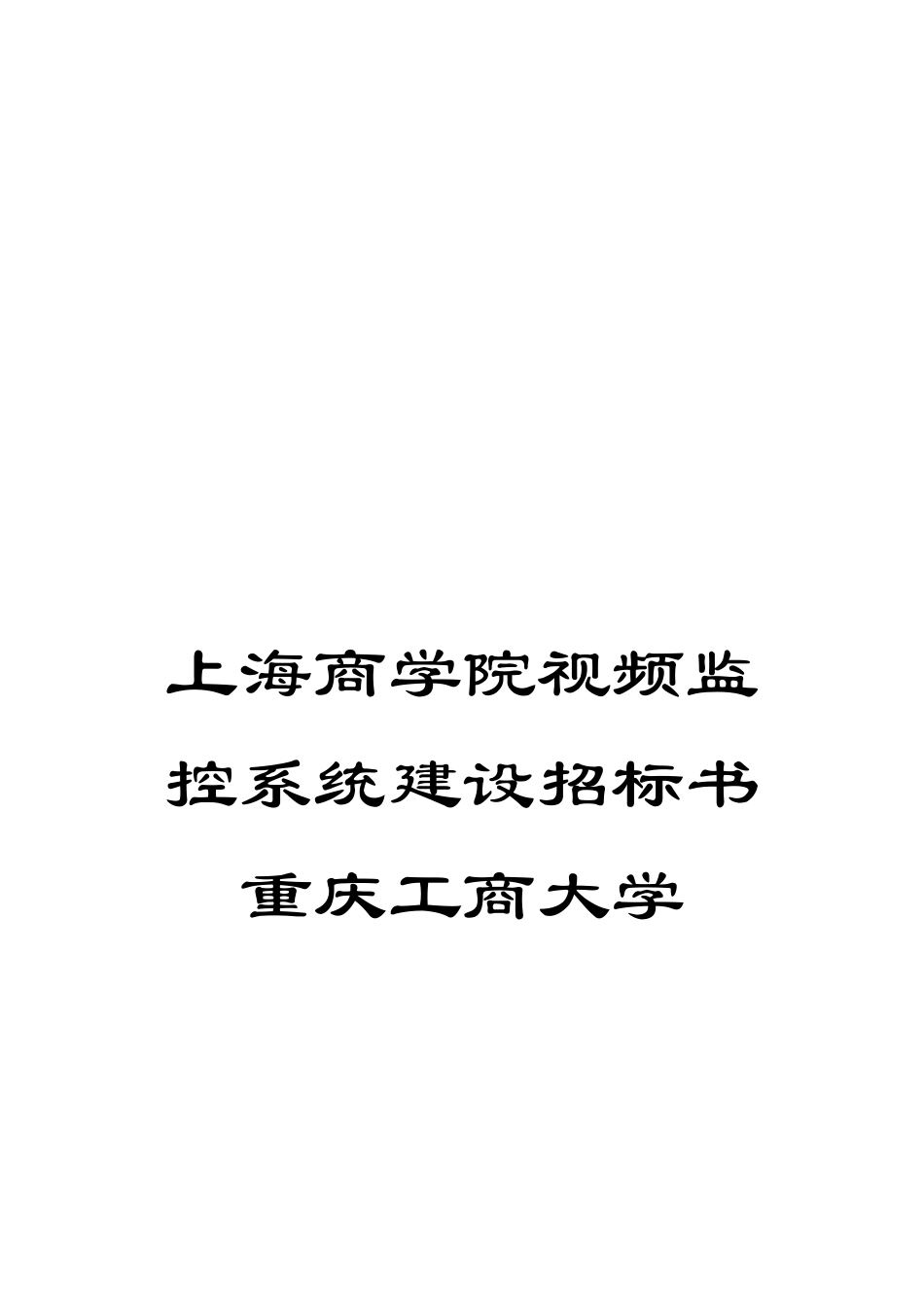 上海商学院视频监控系统建设招标书重庆工商大学_第1页