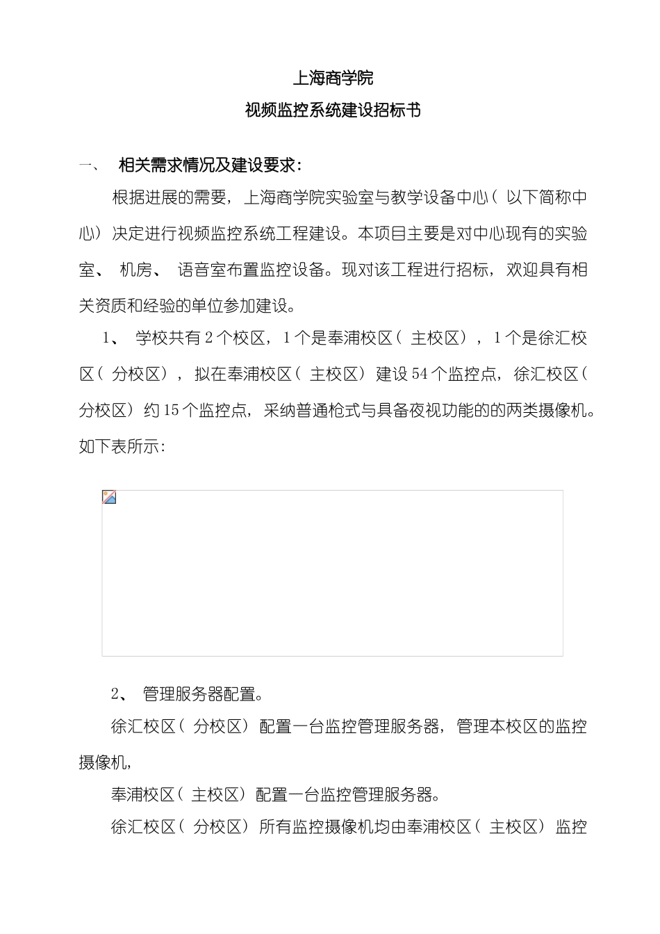 上海商学院视频监控系统建设招标书重庆工商大学_第3页