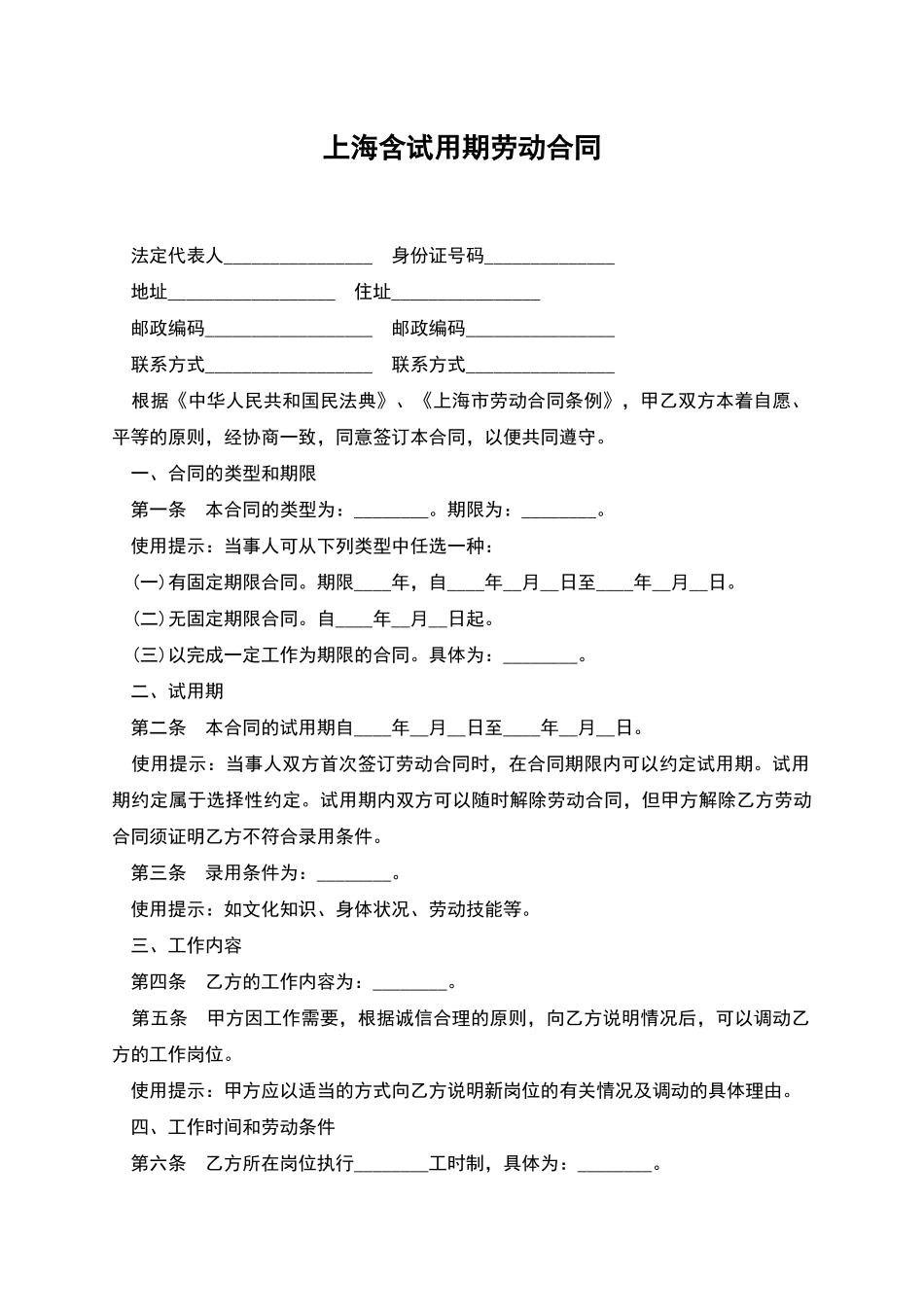 上海含试用期劳动合同_第1页