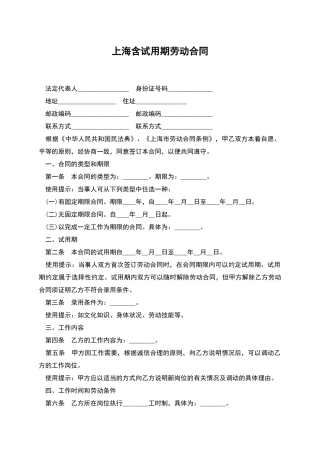 上海含试用期劳动合同