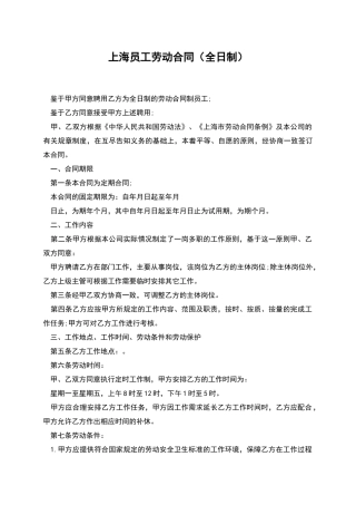 上海员工劳动合同