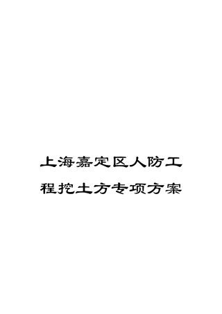 上海嘉定区人防工程挖土方专项方案