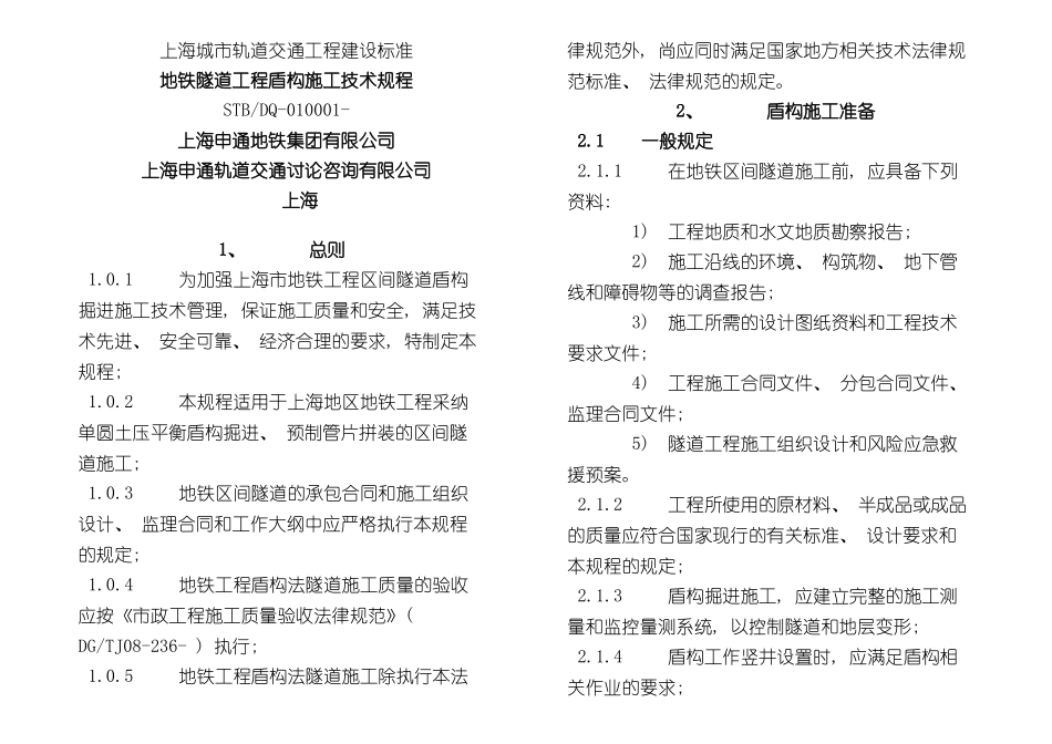 上海地铁隧道工程盾构施工技术规程_第2页