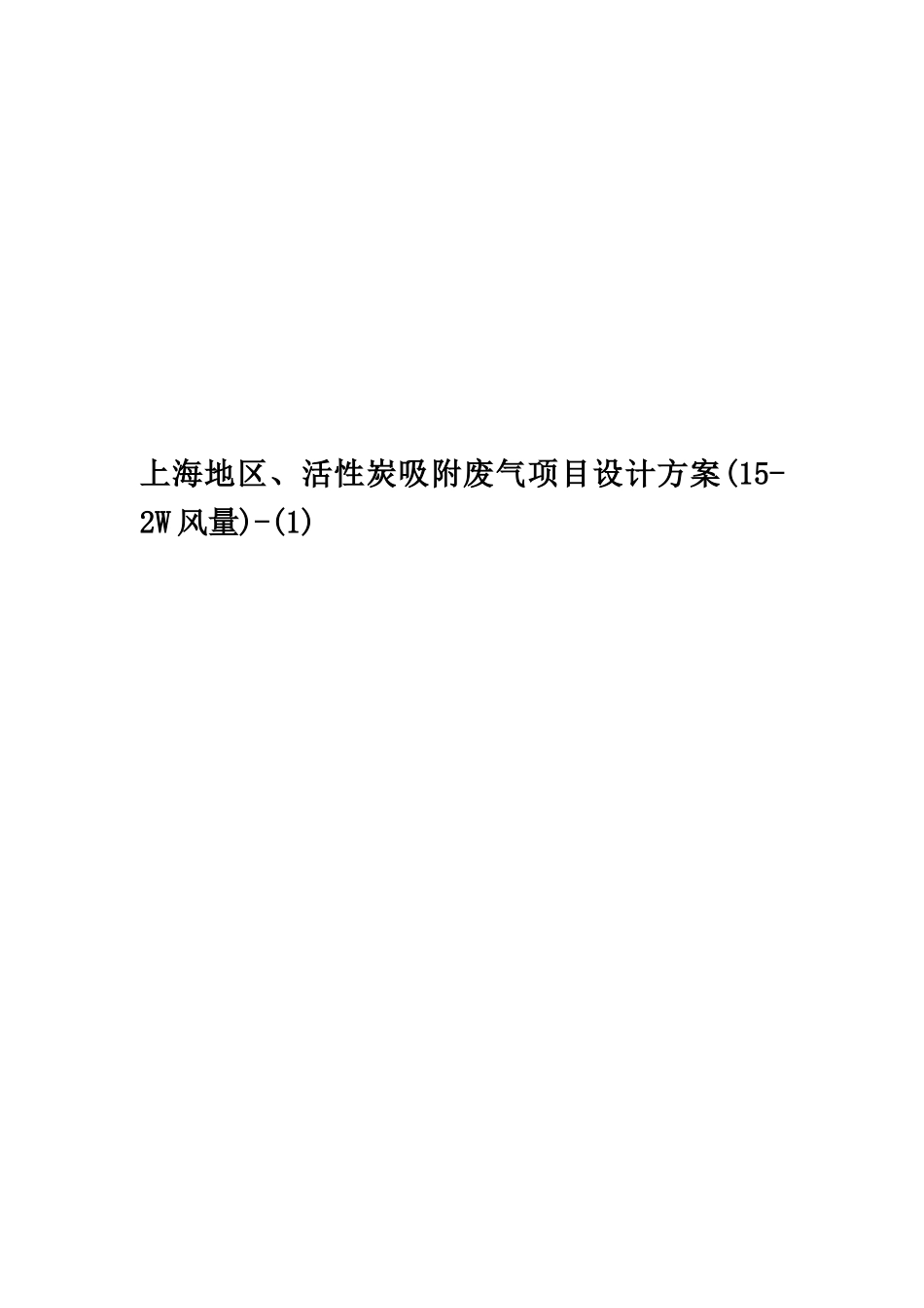 上海地区、活性炭吸附废气项目设计方案-_第1页