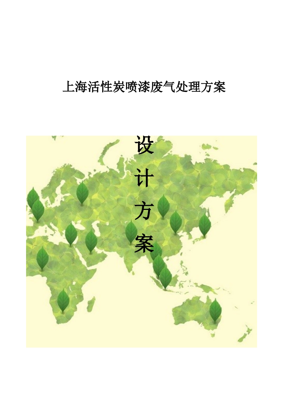 上海地区、活性炭吸附废气项目设计方案-_第2页