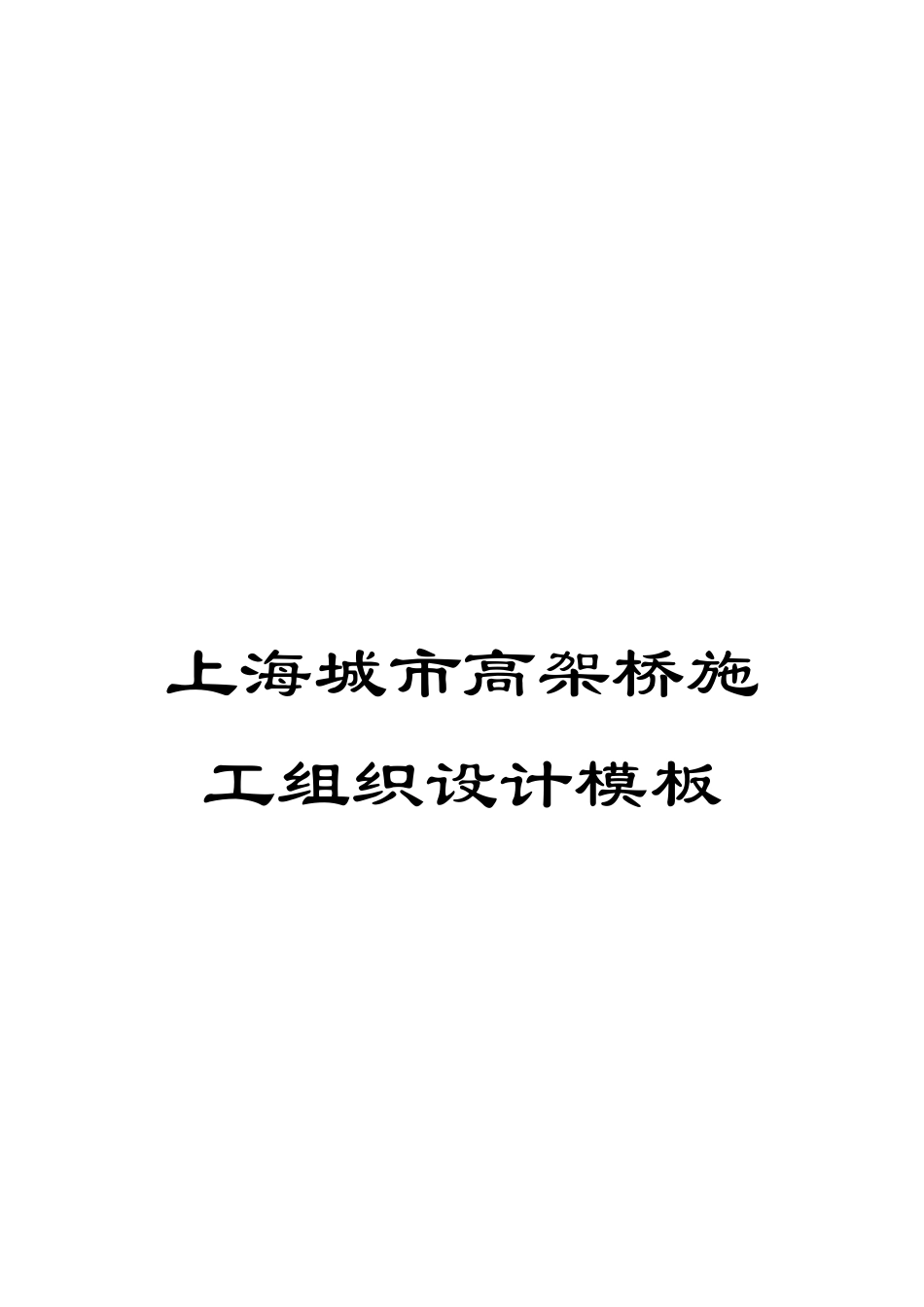 上海城市高架桥施工组织设计模板_第1页