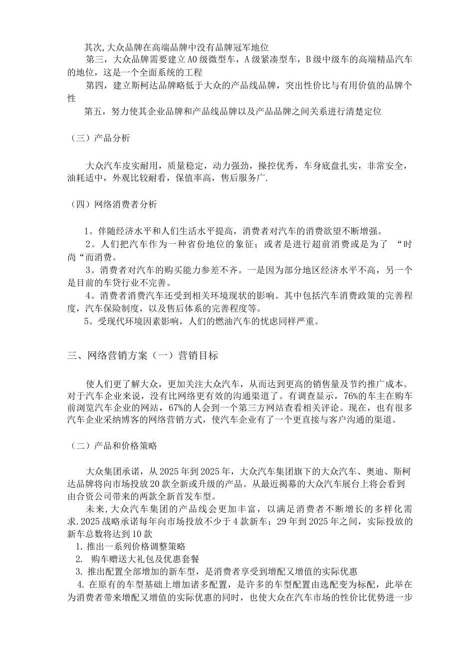 上海大众网络营销方案_第3页