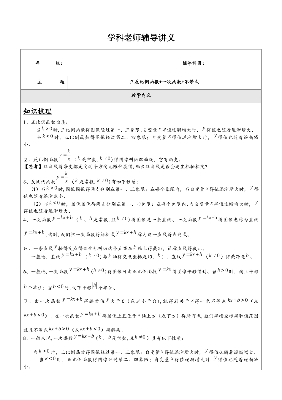 上海外国语与大学附属外国语学校直升考复习讲义4正反比例函数 一次函数 不等式_第1页