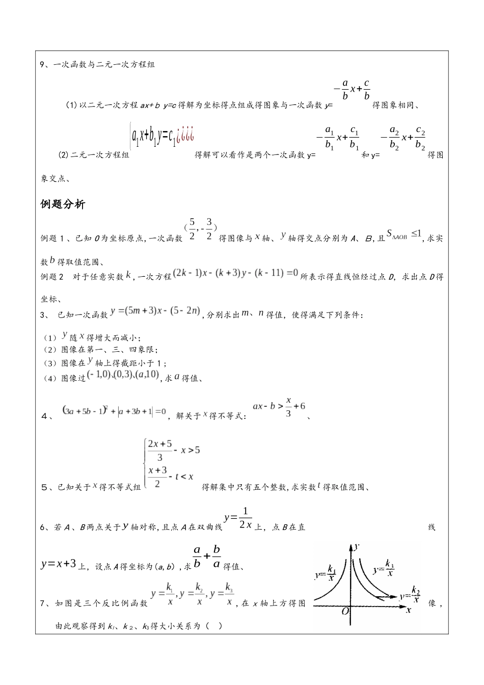 上海外国语与大学附属外国语学校直升考复习讲义4正反比例函数 一次函数 不等式_第2页