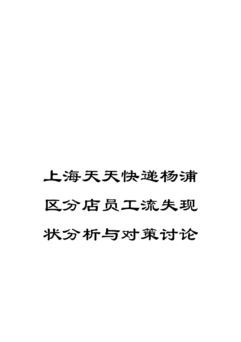 上海天天快递杨浦区分店员工流失现状分析与对策研究_第1页