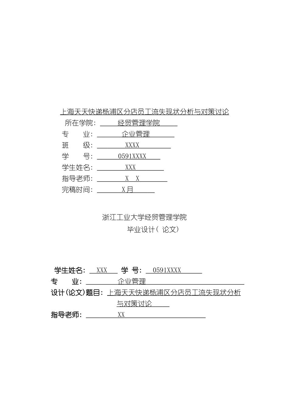 上海天天快递杨浦区分店员工流失现状分析与对策研究_第3页