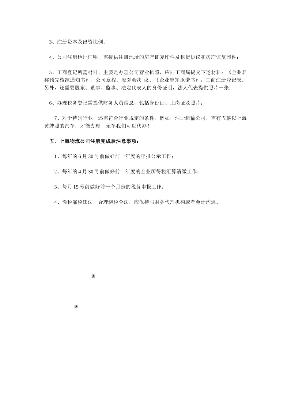 上海如何注册物流公司及办理道路运输许可证_第2页
