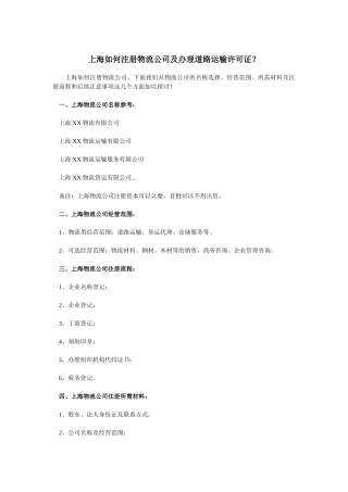 上海如何注册物流公司及办理道路运输许可证
