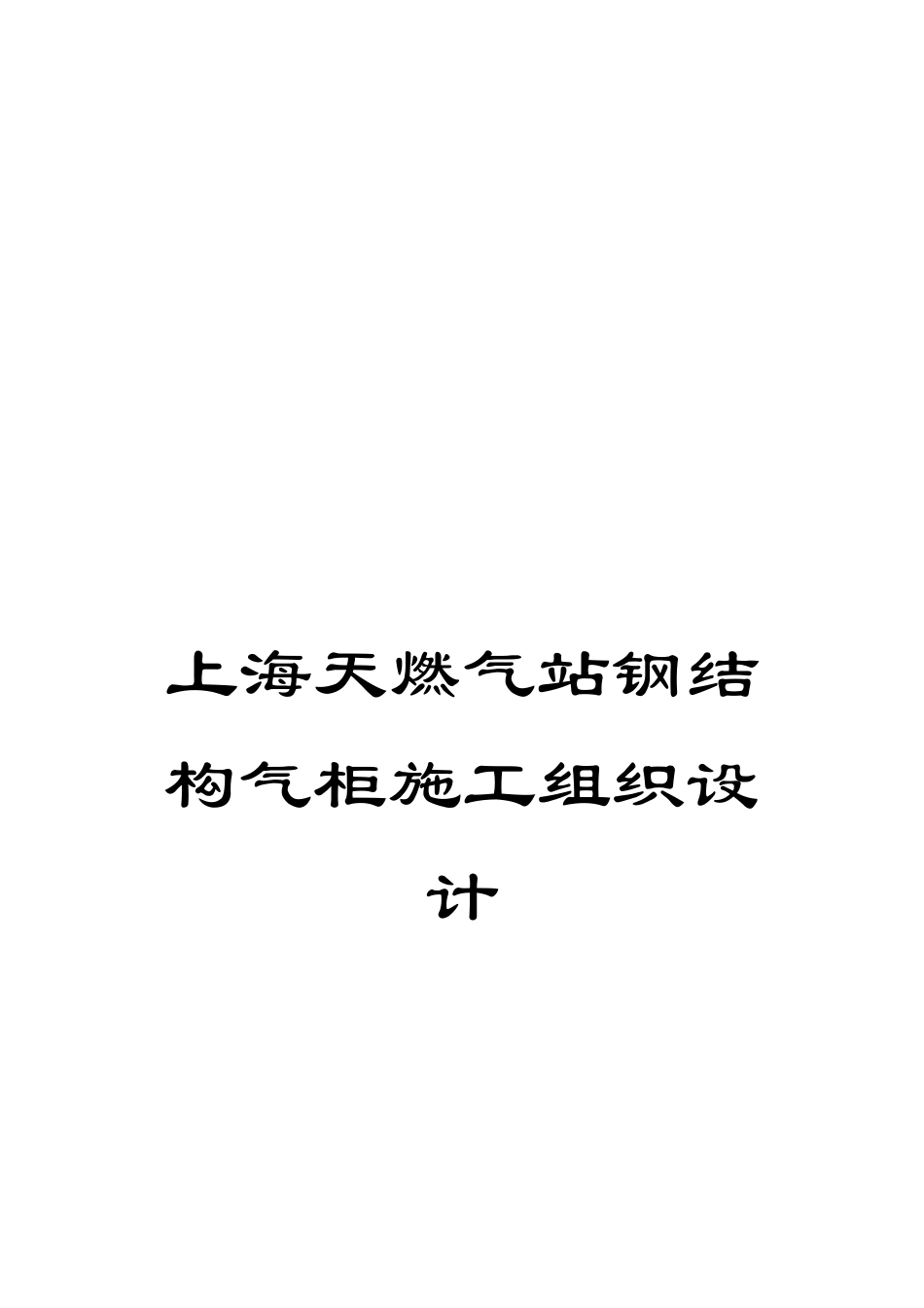 上海天燃气站钢结构气柜施工组织设计_第1页