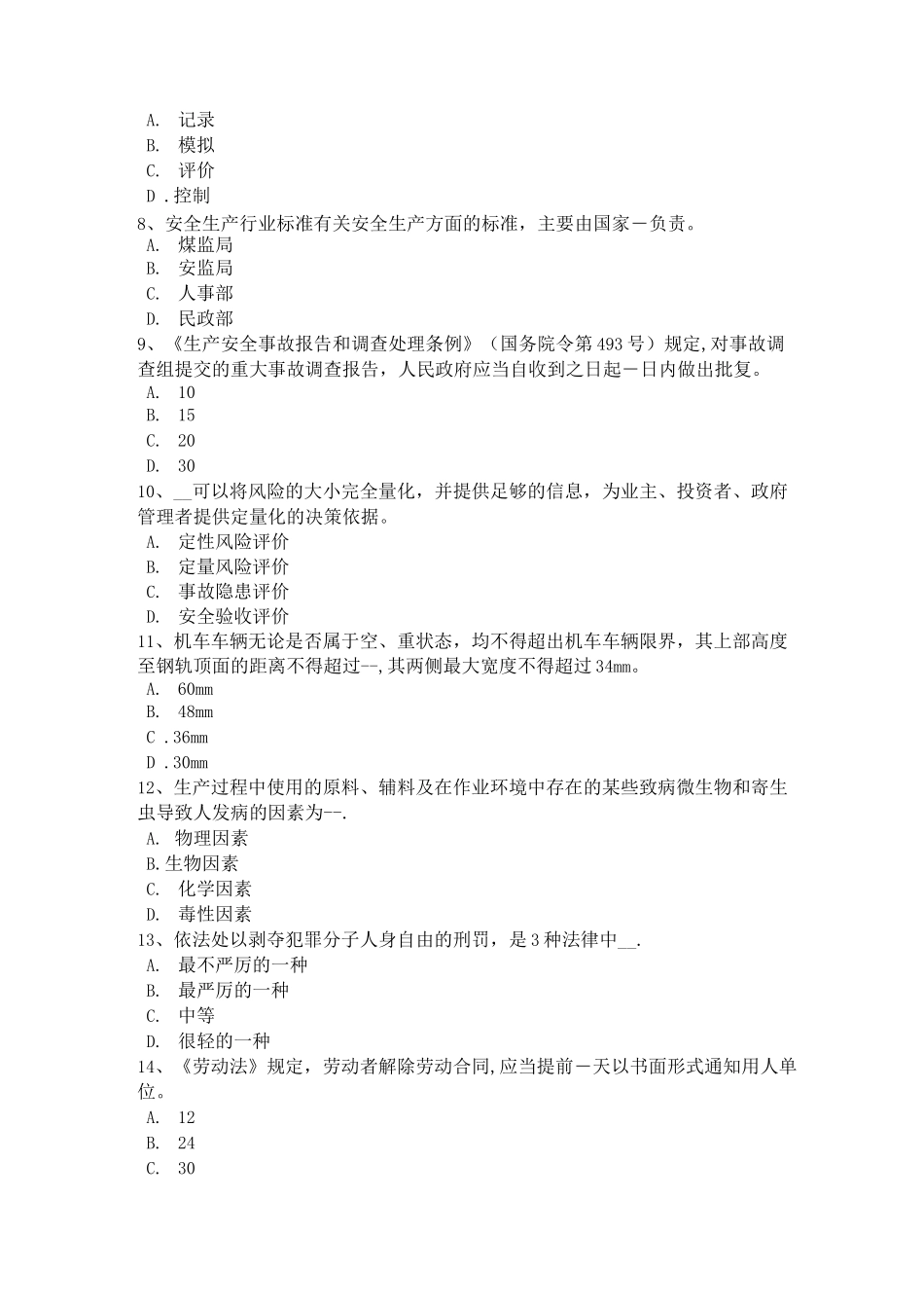 上海安全工程师安全生产施工现场安全生产管理制度考试题_第2页