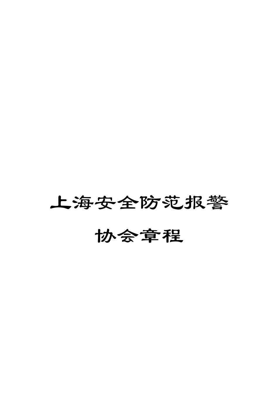 上海安全防范报警协会章程_第1页