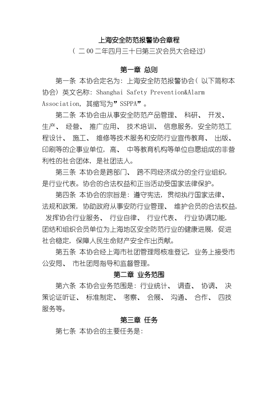 上海安全防范报警协会章程_第2页