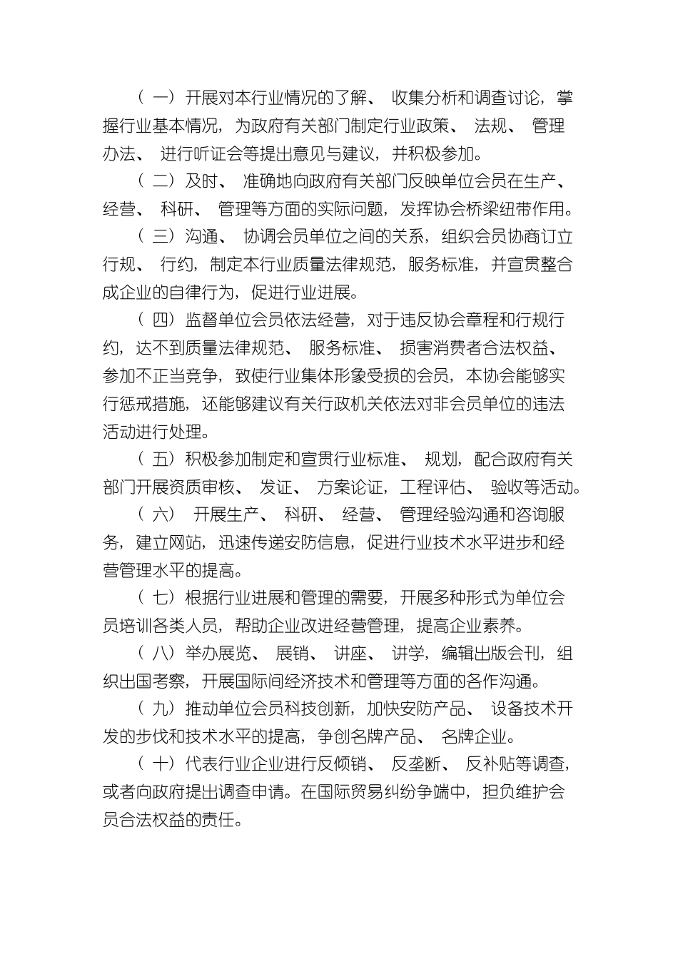 上海安全防范报警协会章程_第3页