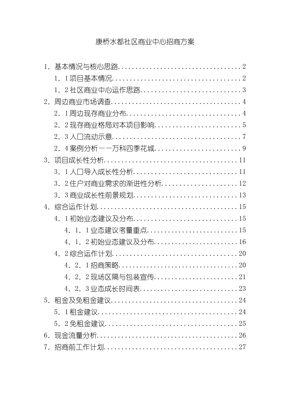上海宝安康桥水都社区商业中心商业策划报告_第3页