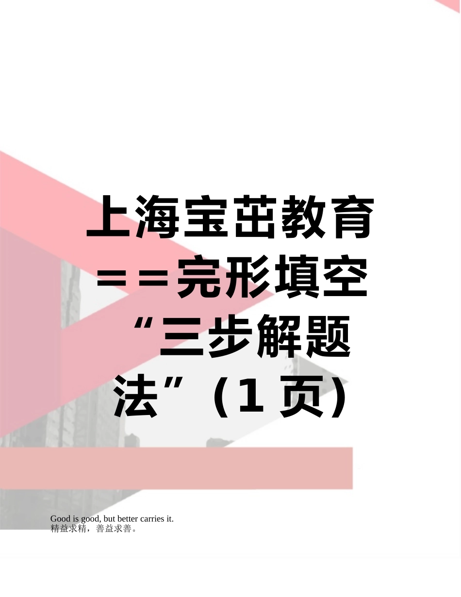 上海宝茁教育==完形填空“三步解题法”_第1页