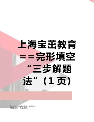 上海宝茁教育==完形填空“三步解题法”