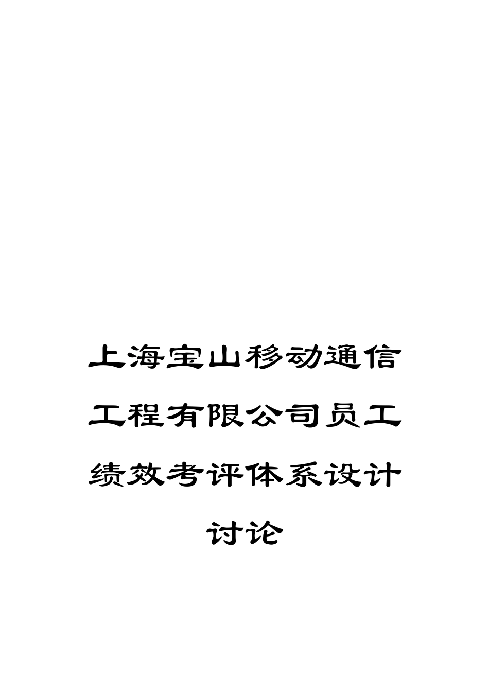 上海宝山移动通信工程有限公司员工绩效考评体系设计研究_第1页